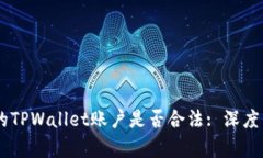 ## 偷取朋友的TPWallet账户是否合法: 深度分析与法