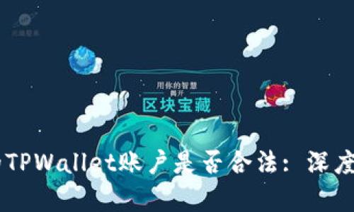 ## 偷取朋友的TPWallet账户是否合法: 深度分析与法律解读