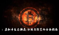 : 虚拟币生态骗局：识别与防范的全面指南