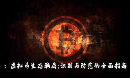 : 虚拟币生态骗局：识别与防范的全面指南