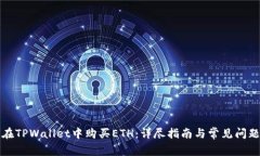 如何在TPWallet中购买ETH：详尽指南与常见问题解答