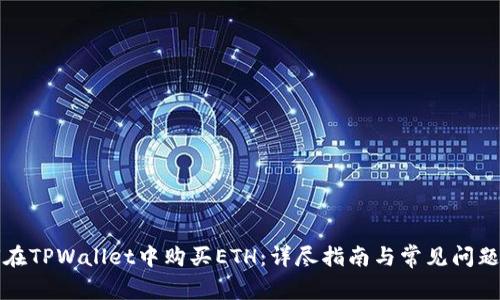 如何在TPWallet中购买ETH：详尽指南与常见问题解答