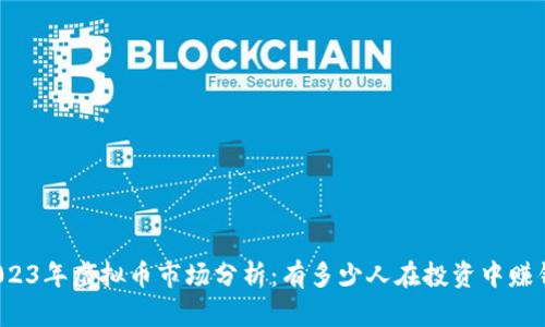 2023年虚拟币市场分析：有多少人在投资中赚钱？