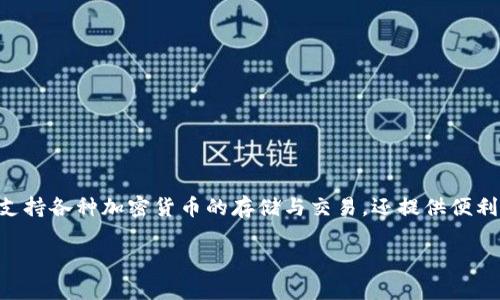 当然可以，以下是“tpwallet”的翻译和相关信息：

**tpwallet**是一个数字钱包，通常用于存储和管理加密货币。它不仅支持各种加密货币的存储与交易，还提供便利的功能，例如与去中心化应用（DApps）的连接、交易历史记录的查看等。

如果您需要更详细的信息或者有特定的方面需要了解，请告诉我。