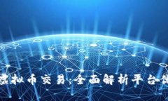 建设银行与虚拟币交易：全面解析平台优势与安
