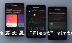 菲斯特虚拟币的英文是 ＂Fiest＂ virtual currency。