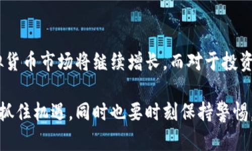   比特币之外的虚拟货币：全面解析当前热门数字货币 / 

 guanjianci 比特币, 虚拟货币, 数字货币, 加密货币 /guanjianci 

# 比特币之外的虚拟货币：全面解析当前热门数字货币

比特币（Bitcoin）自2009年发布以来，成为世界上最受欢迎和最知名的虚拟货币。然而，随着区块链技术的发展，越来越多的虚拟货币相继诞生，丰富了数字货币的生态。本文将深入探讨比特币之外的多种虚拟货币，分析其特性、市值、应用及未来的可能发展趋势。

## 1. 以太坊（Ethereum）

以太坊是第二大市值的虚拟货币，推出于2015年。其最大的特点在于它不仅是一种数字货币，更是一个智能合约平台。以太坊允许开发者在其区块链上创建去中心化的应用（DApps）。

以太坊使用的加密货币是以太币（Ether, ETH），作为网络内的交易媒介。与比特币的主要功能是“货币”不同，以太坊的设计意图在于推动去中心化应用的普及，因此它在市场上的定位更为多元化。

在2021年，以太坊实施了“伊斯坦布尔升级”，进一步提升了网络的效率和安全性。而在2022年，以太坊成功完成了“合并（The Merge）”，正式从工作量证明（PoW）转向权益证明（PoS）机制，大幅度降低了能源消耗，更加环保。

## 2. Binance Coin（BNB）

Binance Coin是全球最大的加密货币交易所——币安（Binance）发行的代币。BNB最初用于支付手续费，但随着时间的发展，其功能不断扩展，现已成为币安生态系统的重要组成部分。

使用BNB的用户可以享受交易费折扣，还可以通过BNB参与币安平台的各种活动和产品，如IEO（首次交易所发行）等。BNB的应用越发广泛，甚至在一些在线商店中也被接受为支付方式。

币安在2021年推出了BNB的“自动回购”机制，使得BNB具有更强的稀缺性，并计划继续创新，拓展BNB的应用场景。随着币安生态的不断发展，BNB的市场价值和用户基数也在逐年攀升。

## 3. 瑞波币（XRP）

瑞波币（XRP）是由Ripple Labs发行的一种数字货币，旨在提高国际银行间支付的效率。与比特币等货币的去中心化特性不同，XRP更加关注于传统金融机构之间的协作。

瑞波网络能够以非常快速的速度完成交易，且交易费用几乎可以忽略不计，这使得它特别适合于跨境支付。截至目前，瑞波网络已经与众多金融机构合作，致力于为全球支付提供更为高效和廉价的解决方案。

不过，瑞波币也面临着监管方面的挑战，尤其是美国证券交易委员会（SEC）对其是否属于证券的质疑。不过，尽管有这些法律挑战，XRP仍然在市场上保持了一定的活跃度。许多人对其未来的发展持乐观态度。

## 4. 卡尔达诺（Cardano）

卡尔达诺（Cardano，ADA）是一种基于科学哲学和研究方法设计的智能合约平台。其创始人查尔斯·霍斯金森（Charles Hoskinson）曾是以太坊的联合创始人，他对区块链的可扩展性和安全性有深入的研究。

卡尔达诺的独特之处在于其分阶段发展的策略，采用Ouroboros协议来实现分布式网络的安全性。Cardano还在不断扩大其生态系统，吸引开发者创建去中心化的应用，未来发展潜力巨大。

2022年，卡尔达诺成功实现了Alonzo升级，使得智能合约功能最终落地，并吸引了大量开发者和用户。ADA在市场中逐渐获得了比较稳定的支持，成为关注的焦点。

## 5. 柚子币（EOS）

柚子币（EOS）旨在提供可扩展、高效的区块链平台，以支持去中心化应用的开发。EOS的设计初衷是提供商业级别的分布式应用，并实现比以太坊更高的交易速度和可扩展性。

EOS采用了独特的委托权益证明（DPoS）共识机制，这种机制有助于提高网络的速度和吞吐量。EOS社区还致力于不断其技术架构，使得开发者能够在平台上轻松构建应用。

然而，EOS也曾遭受过一些批评，主要集中在其去中心化程度和实际应用落地的进展。目前，EOS仍在持续改进中，期待其在数字货币应用中的潜力能够逐步显现。

## 6. 潜在相关问题

### 问题1：虚拟货币的安全性如何？

虚拟货币的安全性分析
在讨论虚拟货币的安全性时，首先要了解区块链技术的基础。区块链是一种去中心化的分布式账本技术，通过共识机制确保所有交易的安全性。然而，尽管区块链在理论上非常安全，虚拟货币的交易仍然面临多种安全威胁，例如盗窃、黑客攻击、钓鱼攻击等。对于每一项虚拟货币，用户都需了解其安全特性及潜在的风险因素。

### 问题2：如何选择适合自己的虚拟货币？

选择适合自己的虚拟货币的思考
面对数以千计的虚拟货币，选择一款适合自己的货币显得尤为重要。这需要用户深入了解每种货币的特性、应用场景及发展前景。一般而言，可以关注每种货币的技术背景、团队、市场需求等要素，以实现更好的投资收益。在选择时，切勿盲目跟风，应结合自身的风险承受能力进行科学的决策。

### 问题3：虚拟货币的法定地位如何？

虚拟货币的法定地位探讨
虚拟货币的法定地位因国家和地区的不同而有所差异。在一些国家，如中国和印度，政府对加密货币采取了一定的禁止或限制措施。而在北美和欧洲，部分国家则认可并监管这些货币。法律环境的变化对虚拟货币的价格及使用都可能产生直接影响，用户需要时刻关注相关法规，避免合规风险。

### 问题4：虚拟货币的投资风险有哪些？

虚拟货币投资风险的全面分析
投资虚拟货币的风险相对较高，主要包括市场波动性、技术风险、法律风险及流动性风险等。在选择投资之前，用户需要充分了解市场动态、技术分析及可能的法律影响。与此同时，合理的分散投资策略可以降低单一投资所带来的风险。因此，投资虚拟货币需谨慎决策，确保自身能够承担潜在的损失。

### 问题5：如何储存虚拟货币？

虚拟货币的储存方法及安全措施
虚拟货币的储存方式主要包括热钱包和冷钱包。热钱包适合日常交易，方便快捷，但安全性相对较低；冷钱包则是将资产离线保存，更加安全。用户在选择存储方式时，须根据个人需求进行权衡。同时，要定期备份文件，确保资产的安全。

### 问题6：未来虚拟货币的走势如何？

虚拟货币未来走势的前景分析
未来虚拟货币的走势受多种因素影响，包括技术发展、市场需求、监管政策等。很多分析师认为，随着区块链技术的成熟及用户接受度的提高，虚拟货币市场将继续增长。而对于投资者而言，了解市场的基本面及技术面是判断未来走势的重要策略。

总结：随着区块链技术的持续发展和数字货币普及的加速，未来的虚拟货币市场将会越加繁荣。用户在参与此市场时，需要认真研究和审慎决策，抓住机遇，同时也要时刻保持警惕，以应对潜在的风险挑战。
