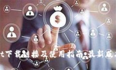 TPWallet下载链接及使用指南：最新版本全攻略