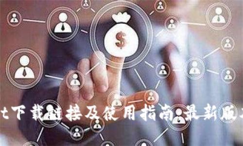 TPWallet下载链接及使用指南：最新版本全攻略