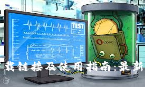 TPWallet下载链接及使用指南：最新版本全攻略