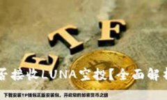 TPWallet能否接收LUNA空投？全面解析与操作指南