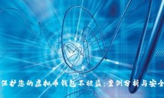 如何保护您的虚拟币钱包不被盗：案例分析与安