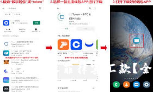 TPWallet能否成功接收菲律宾汇款？全面解析及指南