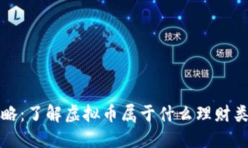 虚拟币投资攻略：了解虚拟币属于什么理财类及其潜在风险