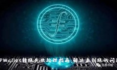TPWallet转账失败处理指南：解决未到账的问题