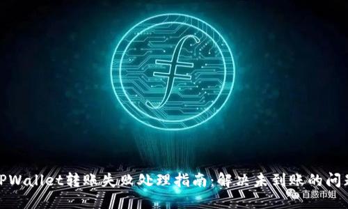 TPWallet转账失败处理指南：解决未到账的问题