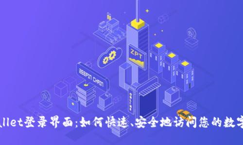 TPWallet登录界面：如何快速、安全地访问您的数字资产