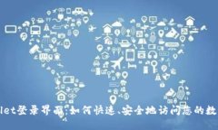 TPWallet登录界面：如何快速、安全地访问您的数字