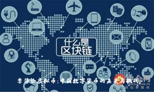 李伟论虚拟币：中国数字货币的未来与挑战