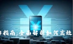 TPWallet操作指南：全面解析如何高效管理数字资产