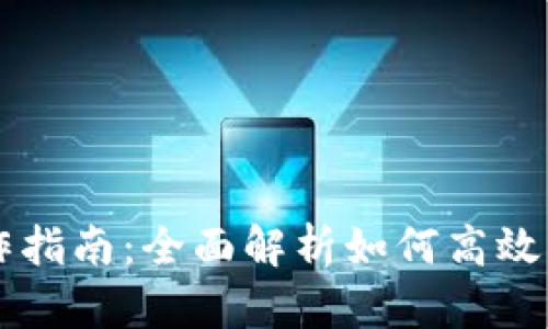 TPWallet操作指南：全面解析如何高效管理数字资产