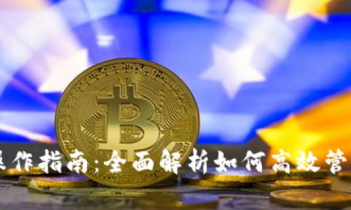 TPWallet操作指南：全面解析如何高效管理数字资产