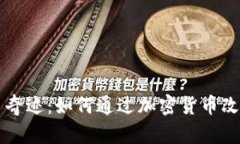 虚拟币奇迹：如何通过加密货币改变人生