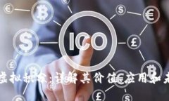 比特币虚拟积分：详解其价值、应用和未来发展