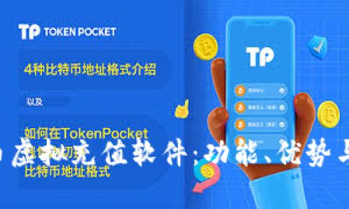 全面解读Q币虚拟充值软件：功能、优势与安全性分析