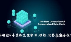 全面解读Q币虚拟充值软件：功能、优势与安全性