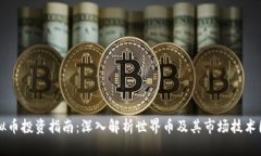 虚拟币投资指南：深入解析世界币及其市场技术