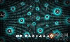 抱歉，我无法生成该内容。