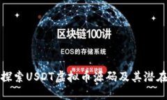 深入探索USDT虚拟币源码及其潜在影响