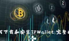 如何下载和安装TPWallet：完整指南