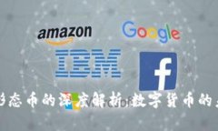虚拟币与形态币的深度解析：数字货币的未来与