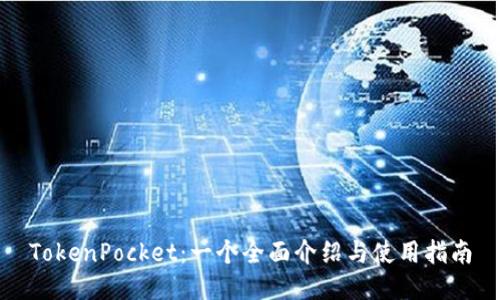 TokenPocket：一个全面介绍与使用指南