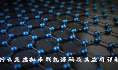 什么是虚拟币钱包源码及其应用详解