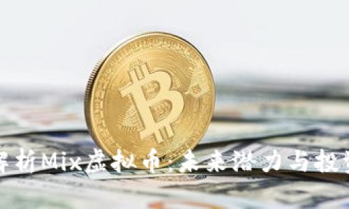 全面解析Mix虚拟币：未来潜力与投资策略