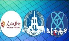 如何选择安全可靠的虚拟币钱包？全面分析与比