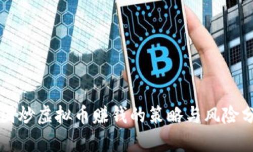 中国炒虚拟币赚钱的策略与风险分析