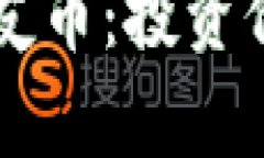 虚拟币洗礼中的老友币：投资价值与市场前景分