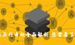 虚拟币与五行币的全面解析：您需要了解的一切