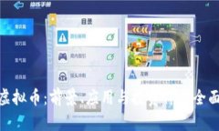 360虚拟币：前景、应用与投资价值全面解析