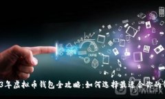 bib 2023年虚拟币钱包全攻略：如何选择最适合你的