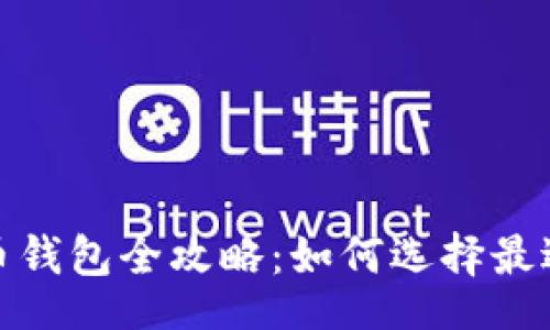 bib 
2023年虚拟币钱包全攻略：如何选择最适合你的钱包？