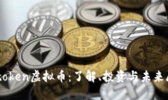 b-token虚拟币：了解、投资与未来展望