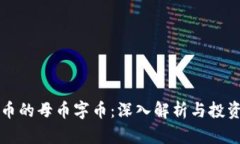 虚拟币的母币字币：深入解析与投资前景