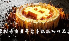全面解析虚拟币交易平台手机版入口及其使用指