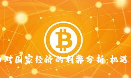 虚拟币对国家经济的利弊分析：机遇与挑战
