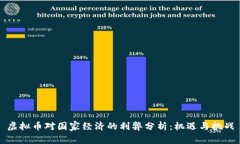 虚拟币对国家经济的利弊分析：机遇与挑战